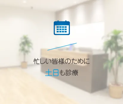仕事や家事などでお忙しい方のために土日も診療