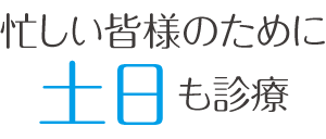 忙しい皆様のために土日も診療