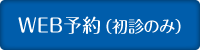 WEB予約(初診のみ)